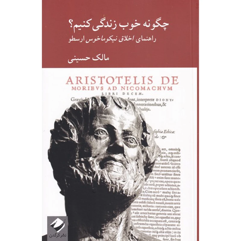 کتاب چگونه خوب زندگی کنیم اثر مالک حسینی نشر کرگدن