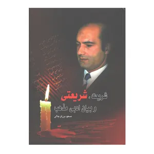 کتاب شریعت، شریعتی و بیان ادبی مذهب اثر مسعود برزگر جلالی نشر هنر اول