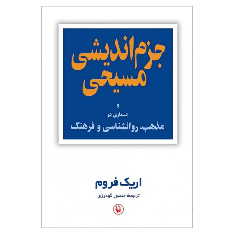 کتاب جزم اندیشی مسیحی جستاری در مذهب، روانشناسی و فرهنگ اثر اریک فروم انتشارات مروارید