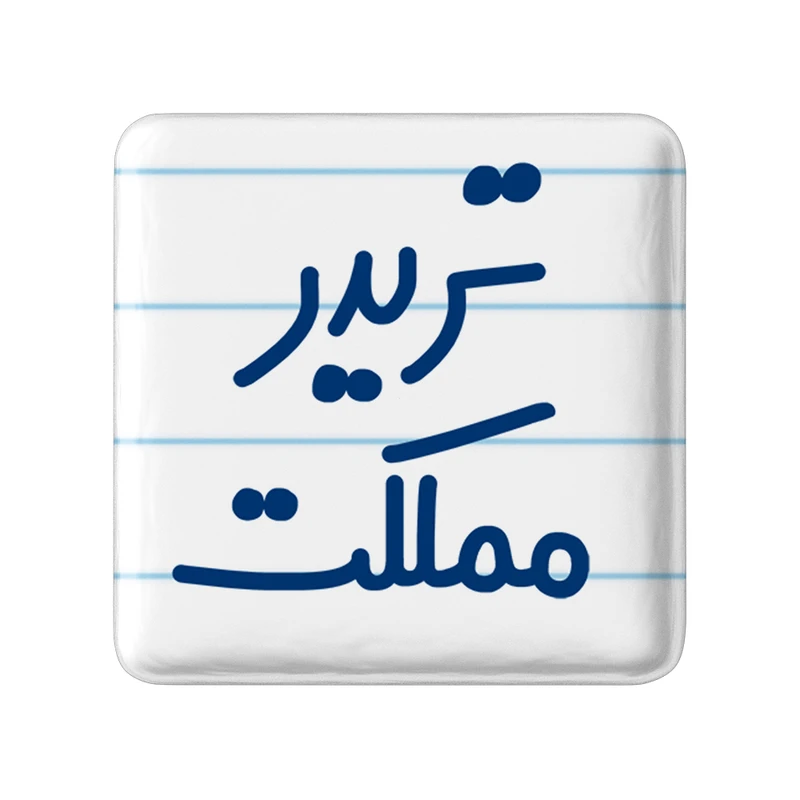 مگنت خندالو مدل تریدر مملکت کد 6552