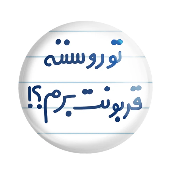 مگنت خندالو مدل تورو سننه قربونت بشم؟! کد 6567