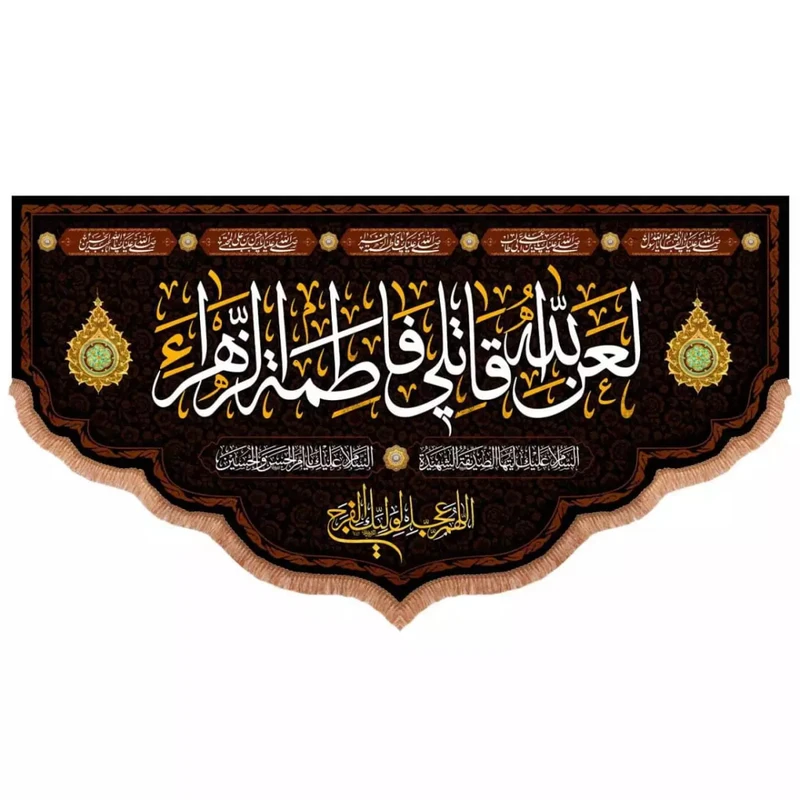 پرچم خدمتگزاران مدل کتیبه پشت منبری فاطمیه طرح لعن الله قاتلی فاطمه الزهرا سلام الله علیها کد 10001670