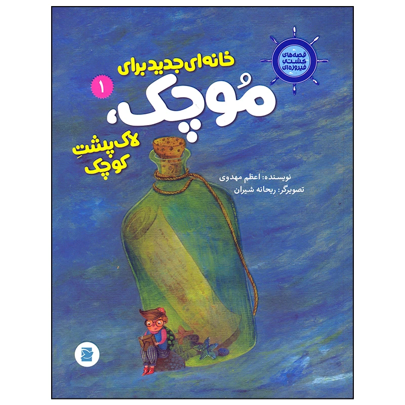 کتاب خانه ای جدید برای موچک لاک پشت کوچک اثر اعظم مهدوی
 نشر علمی فرهنگی