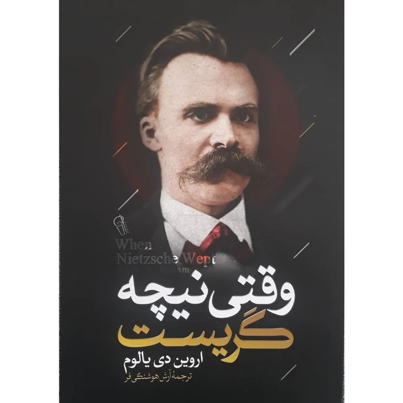 کتاب وقتی نیچه گریست اثر اروین دی یالوم انتشارات آزرمیدخت