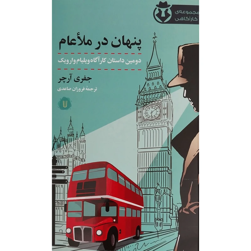 کتاب پنهان در ملاعام اثر جفری آرچر نشر كامک