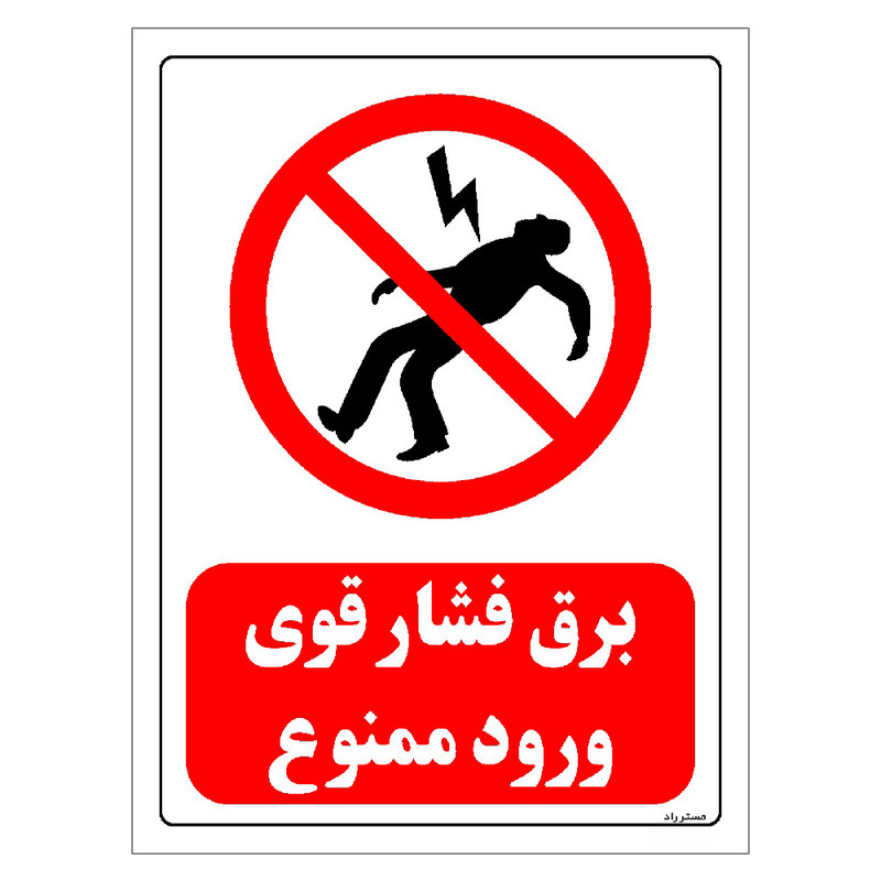 برچسب ایمنی مستر راد طرح برق فشار قوی ورود ممنوع مدل HSE-OSHA-0185