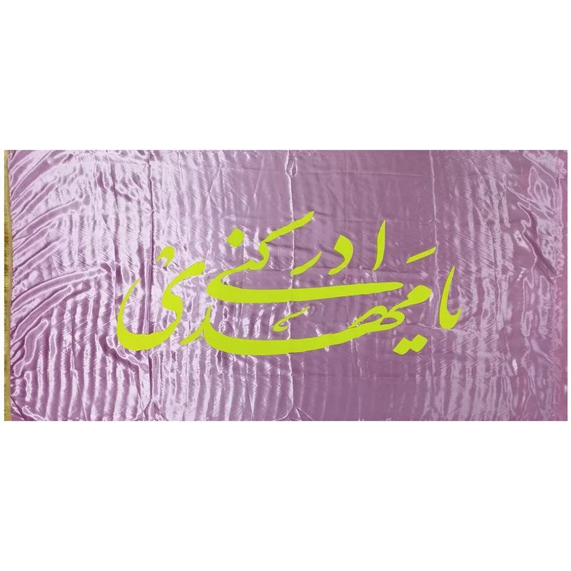 پرچم مدل نیمه شعبان طرح یا مهدی ادرکنی