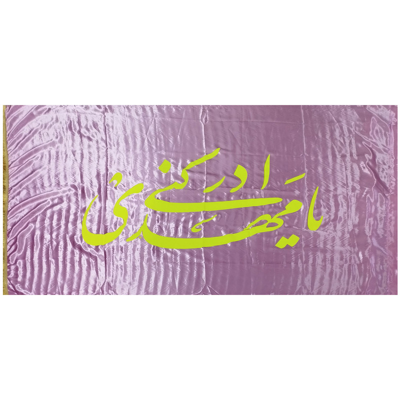 پرچم مدل نیمه شعبان طرح یا مهدی ادرکنی