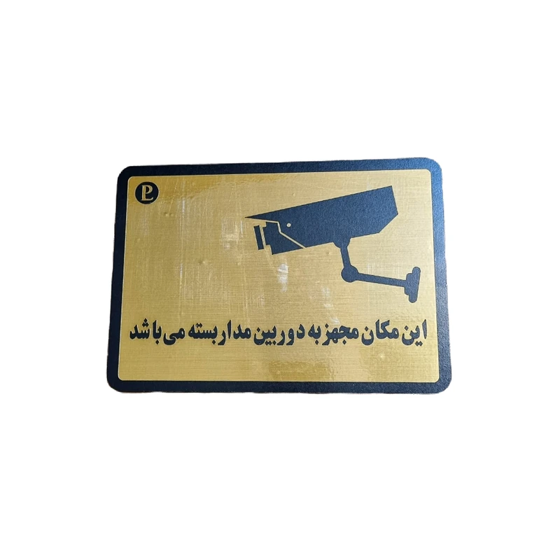 تابلو نشانگر طرح مجهز به دوربین مدار بسته کد df54