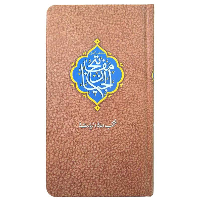 کتاب منتخب مفاتیح ترجمه مهدی الهی قمشه ای انتشارات مشهور