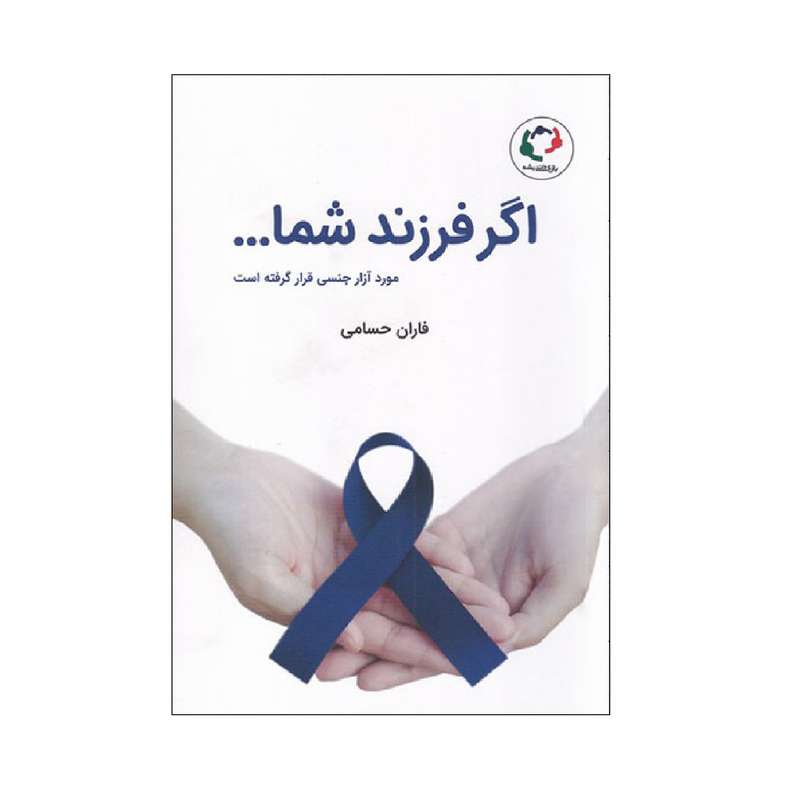 کتاب اگر فرزند شما مورد آزار جنسی قرار گرفته است اثر فاران حسامی انتشارات بازی و اندیشه