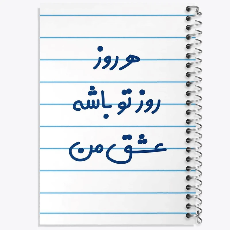 دفتر نت موسیقی 50 برگ خندالو مدل هرروز روز تو باشه عشق من کد 6909