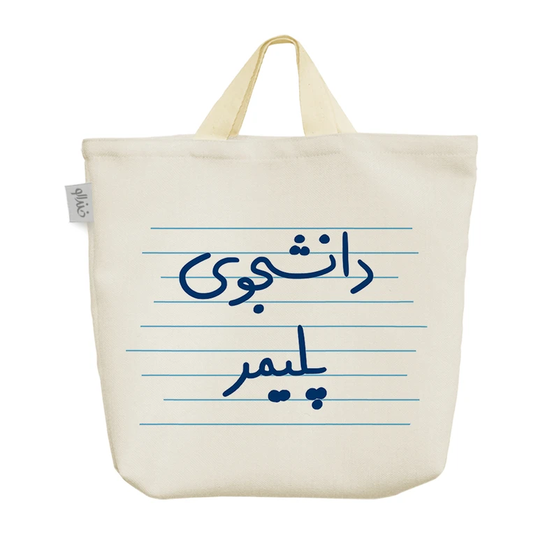 ساک خرید خندالو مدل دانشجوی پلیمر کد 4554