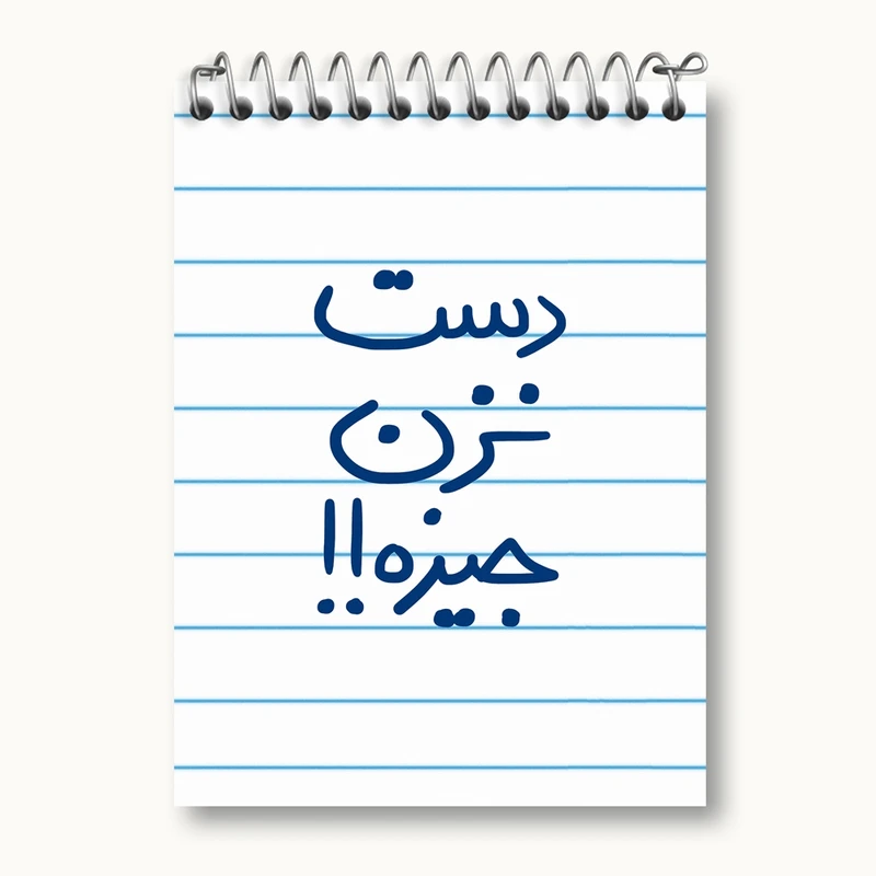 دفتر یادداشت 50 برگ خندالو مدل دست نزن جیزه کد 5720