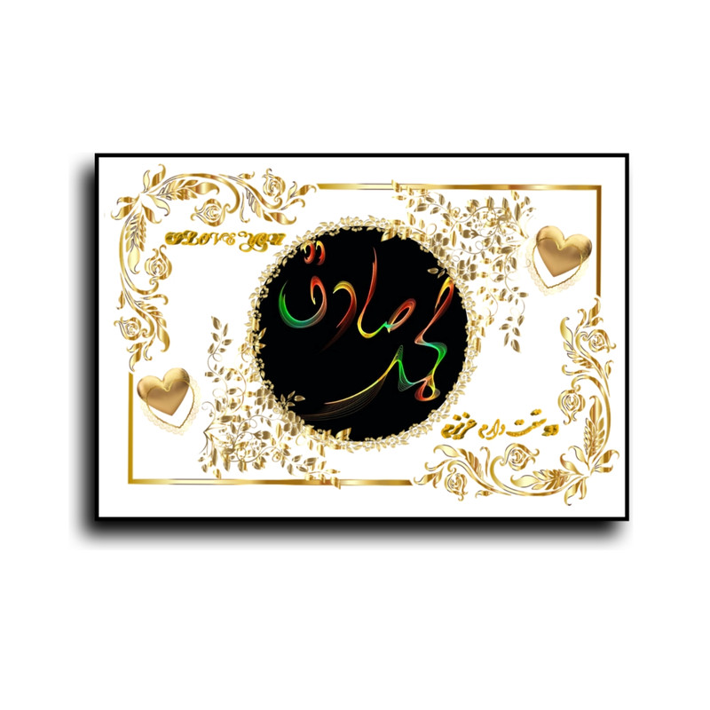 تابلو خطاطی طرح اسم محمد صادق کد b905