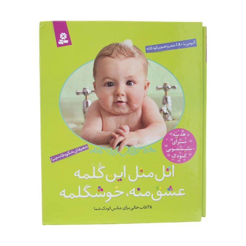 کتاب اتل متل این گلمه عشق منه خوشگلمه اثر شکوه قاسم نیا