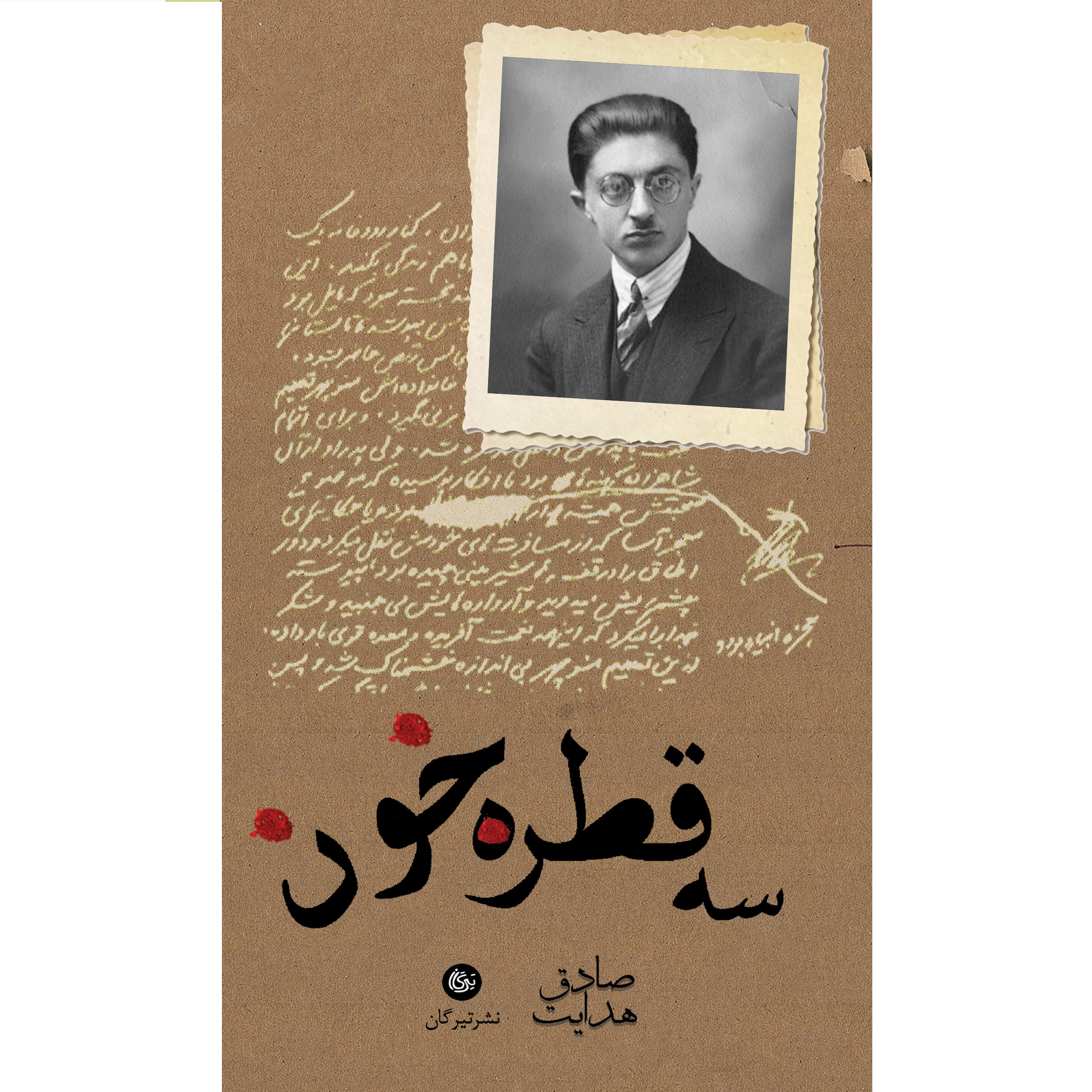 کتاب سه قطره خون اثر صادق هدایت نشر تیرگان