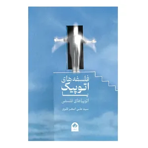 کتاب فلسفه های اتوپیک یا اتوپیاهای فلسفی اثر علی اصغر تقوی انتشارات فراهنر
