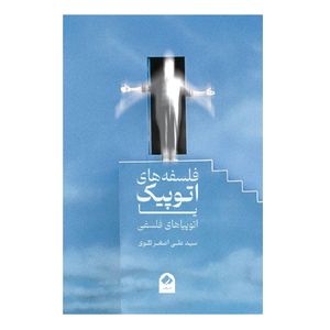 کتاب فلسفه های اتوپیک یا اتوپیاهای فلسفی اثر علی اصغر تقوی انتشارات فراهنر