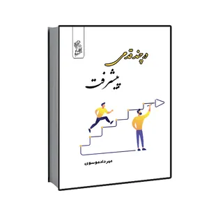 کتاب انگیزشی در چند قدمی پیشرفت اثر مهرداد موسوی نشر فرهوش