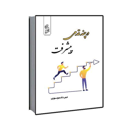 کتاب انگیزشی در چند قدمی پیشرفت اثر مهرداد موسوی نشر فرهوش