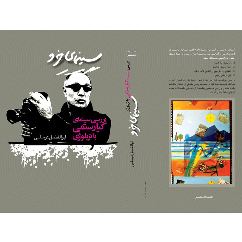 کتاب سینمای خرد بررسی سنمای کیارستمی با تریلوژی اثر ابوالفضل توسلی نشر شلفین