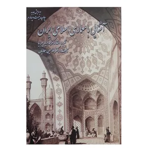 کتاب آشنایی با معماری اسلامی ایران اثر محمدکریم پیرنیا