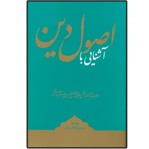 کتاب آشنایی با اصول دین اثر آیت الله العظمی وحید خراسانی انتشارات مدرسه امام باقرالعلوم (ع) 