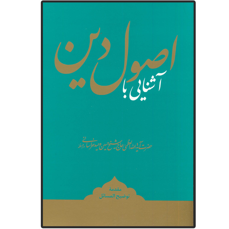 کتاب آشنایی با اصول دین اثر آیت الله العظمی وحید خراسانی انتشارات مدرسه امام باقرالعلوم (ع) 