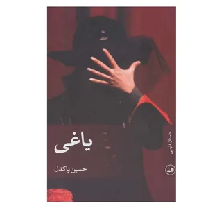 کتاب یاغی اثر حسین پاکدل نشر ثالث