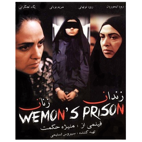 فیلم سینمایی زندان زنان اثر منیژه حکمت