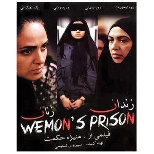 فیلم سینمایی زندان زنان اثر منیژه حکمت