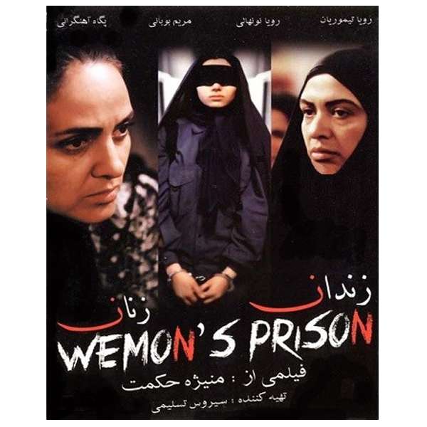 فیلم سینمایی زندان زنان اثر منیژه حکمت فیلم سینمایی زندان زنان اثر منیژه حکمت