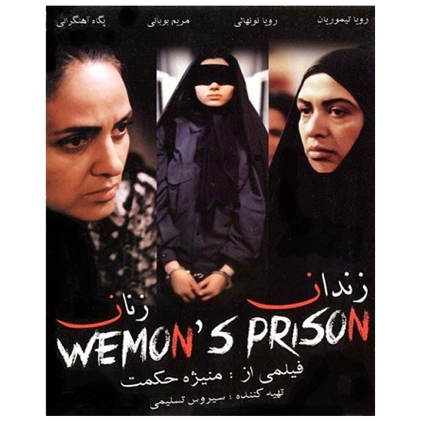 فیلم سینمایی زندان زنان اثر منیژه حکمت فیلم سینمایی زندان زنان اثر منیژه حکمت