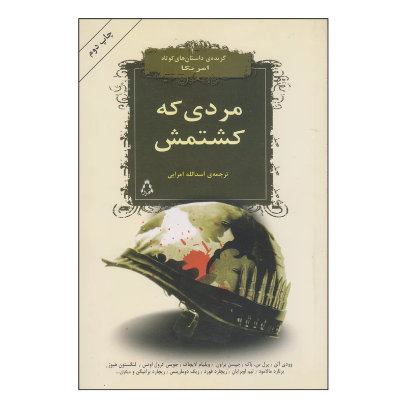 کتاب مردی که کشتمش اثر جمعی از نویسندگان انتشارات افراز