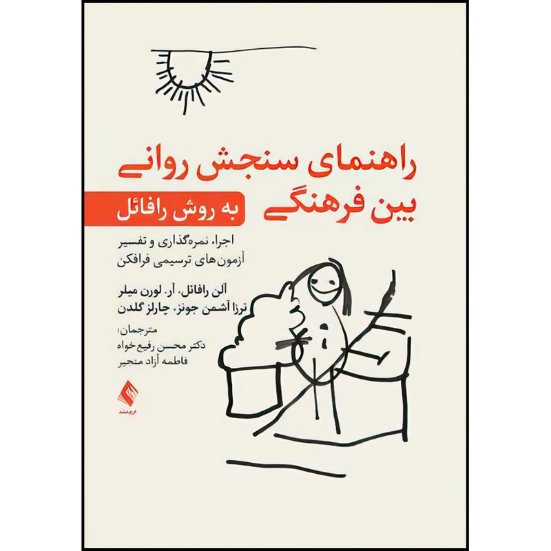 کتاب راهنمای سنجش روانی بین فرهنگی به روش رافائل (اجرا، ‌نمره‌گذاری و تفسیر آزمون‌های ترسیمی فرافکن) اثر آلن رافائل ، لورن میلر ، ترزا آشمن جونز و چارلز گلدن ترجمه دکتر محسن رفیع‌ خواه و فاطمه آزاد منجیر انتشارات ارجمند