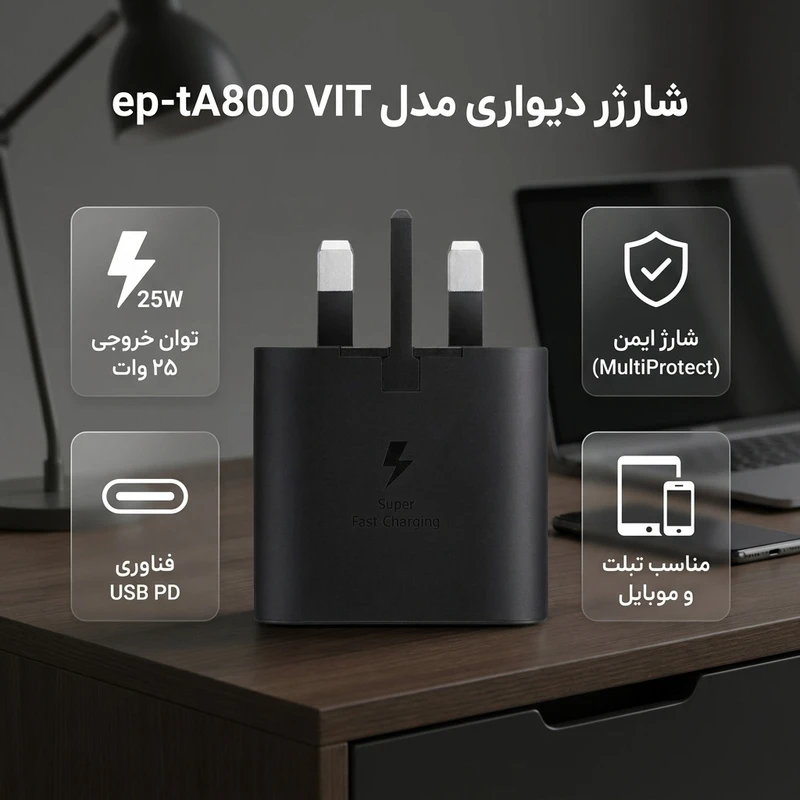 عکس شماره 2 : شارژر دیواری 25 وات مدل ep-ta800 vit