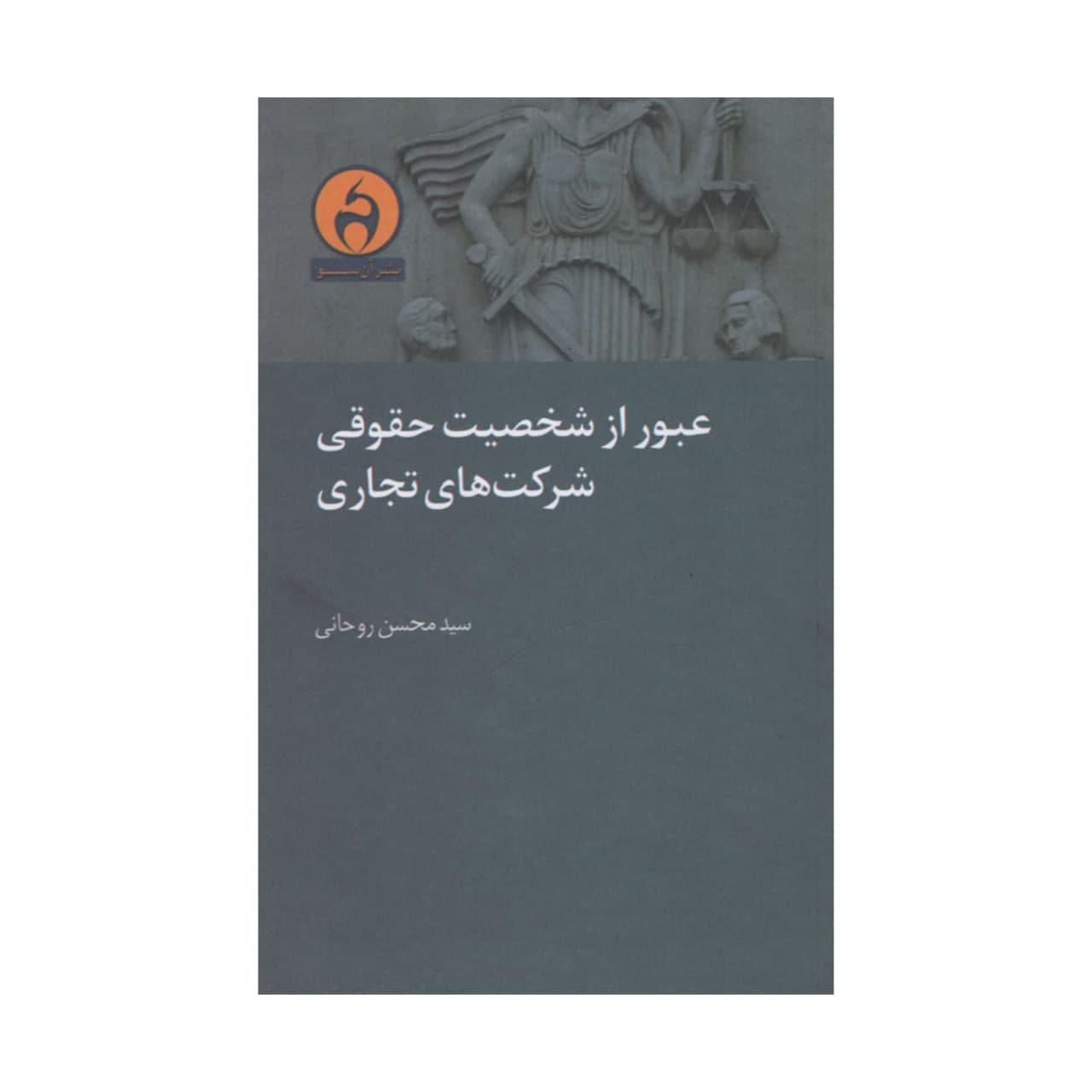 کتاب عبور از شخصیت حقوقی شرکت های تجاری اثر سیدمحسن روحانی انتشارات آن سو