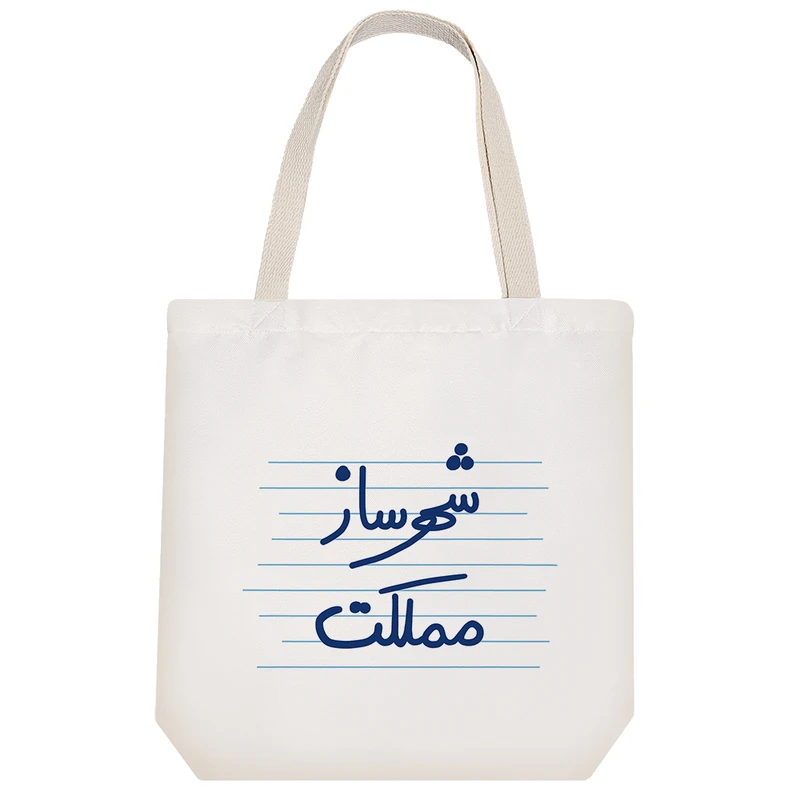 ساک خرید خندالو مدل شهرساز مملکت کد 4994