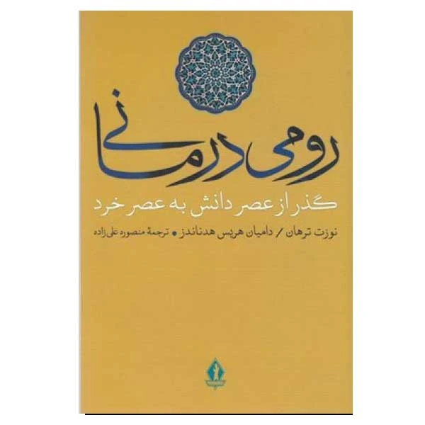 کتاب رومی درمانی اثر نوزت ترهان ودامیان هریس هدناندز انتشارات بدرقه جاویدان