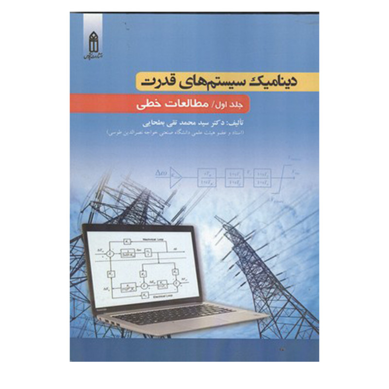 کتاب دینامیک سیستم های قدرت مطالعات خطی اثر سیدمحمدتقی بطحایی انتشارات قدیس جلد 1 کتاب دینامیک سیستم های قدرت مطالعات خطی اثر سیدمحمدتقی بطحایی انتشارات قدیس جلد 1