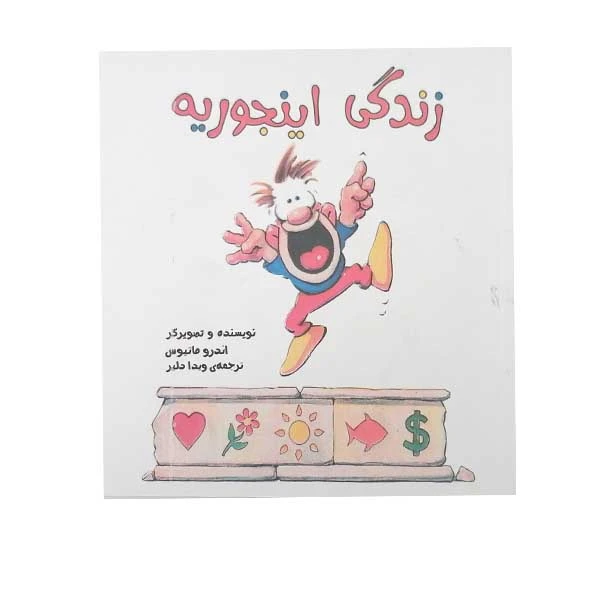 کتاب زندگی اینجوریه اثر اندرو ماتیوس انتشارات پندار تابان 