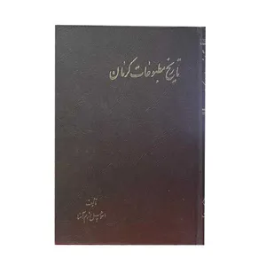 کتاب تاریخ مطبوعات کرمان اثر اسماعیل رزم آسا انتشارات زوار