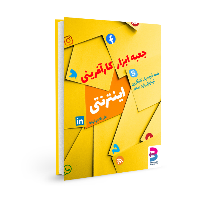 کتاب جعبه ابزارکارآفرینی اینترنتی اثر علی خادم‌الرضا  انتشارات برآیند