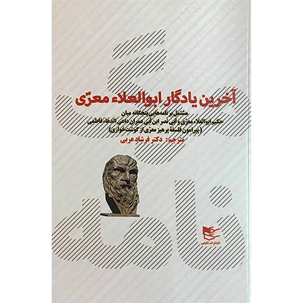 کتاب مرگ نامه آخرين يادگار ابوالعلا معری اثر عبدالله احمدبن انتشارات شفيعی