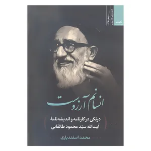 کتاب انسانم آرزوست درنگی در کارنامه و اندیشه نامه آیت الله سید محمود طالقانی اثر محمد اسفندیاری نشر نگاه معاصر 