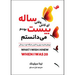 کتاب ای کاش وقتی بیستساله بودم میدانستم اثر تینا سیلیج ترجمه فراز حسنلو انتشارات بله