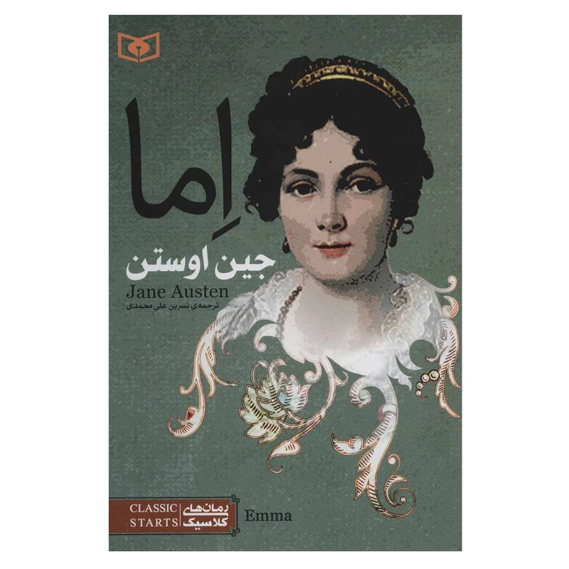 کتاب رمان های کلاسیک78 اما اثر جین اوستن انتشارات قدیانی