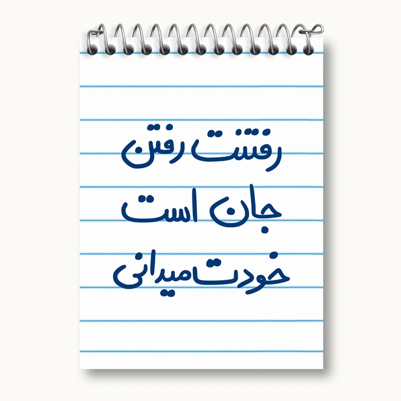 دفتر یادداشت 50 برگ خندالو مدل رفتنت رفتن جان است خودت می دانی کد 5658