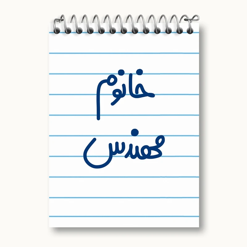 دفتر یادداشت 50 برگ خندالو مدل خانوم مهندس کد 6602